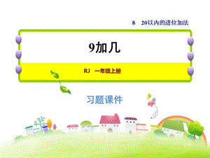 一年级上册数学习题课件8.19加几 人教新课标(共11张PPT)教学文档.ppt