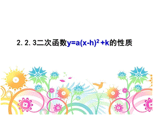 2.2.3二次函数的图像与性质3[精选文档].ppt