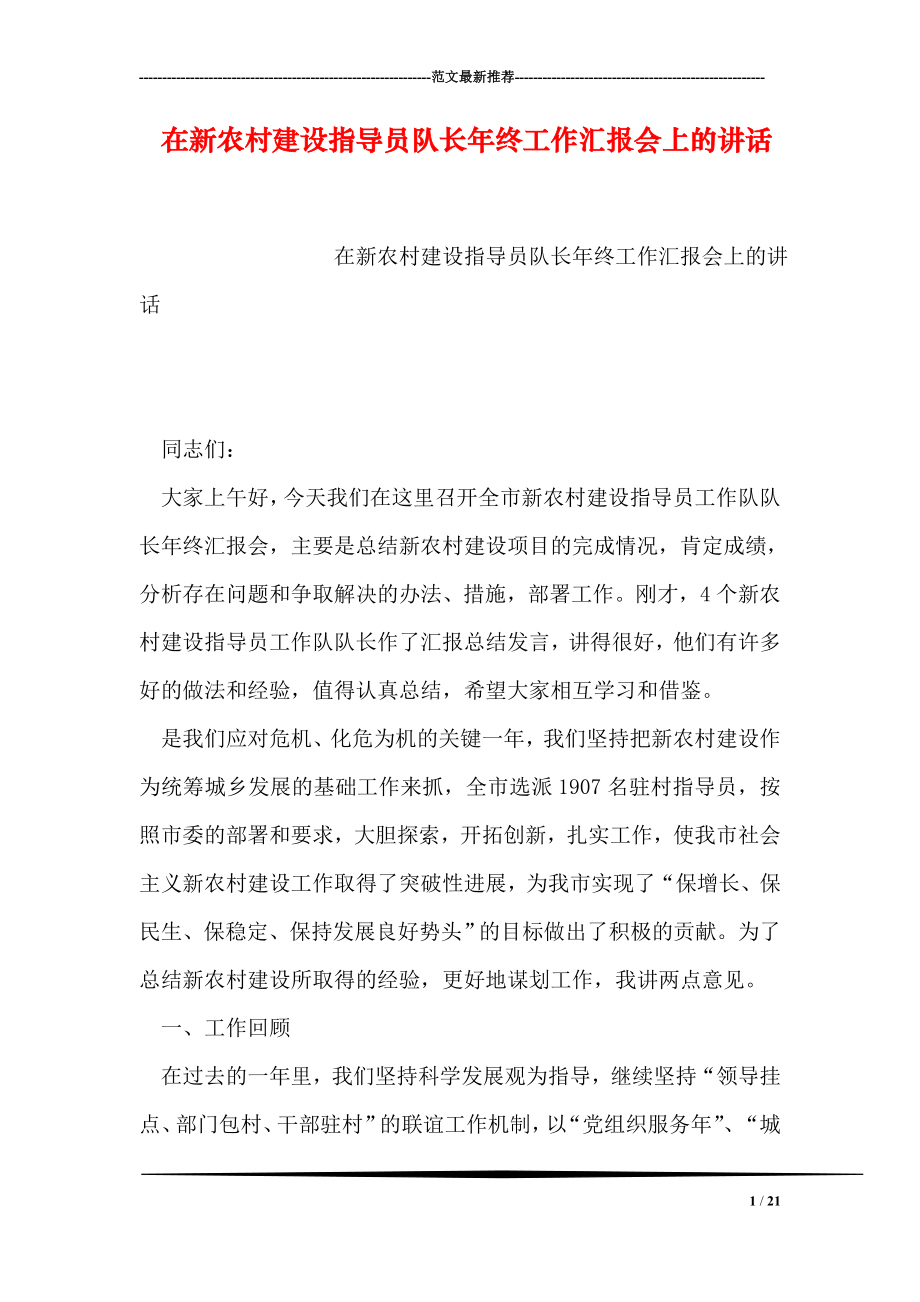 在新农村建设指导员队长年终工作汇报会上的讲话.doc_第1页