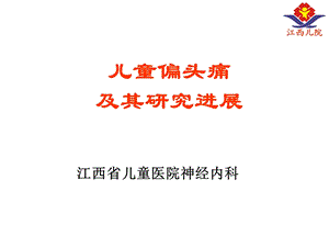 儿童偏头痛及其研究进展名师编辑PPT课件.ppt