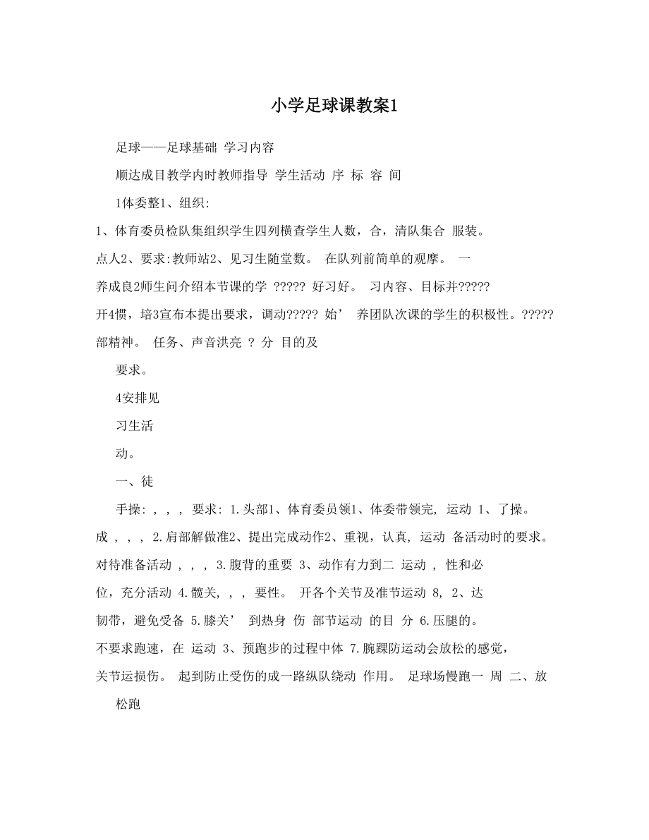 最新小学足球课教案1名师优秀教案.doc_第1页