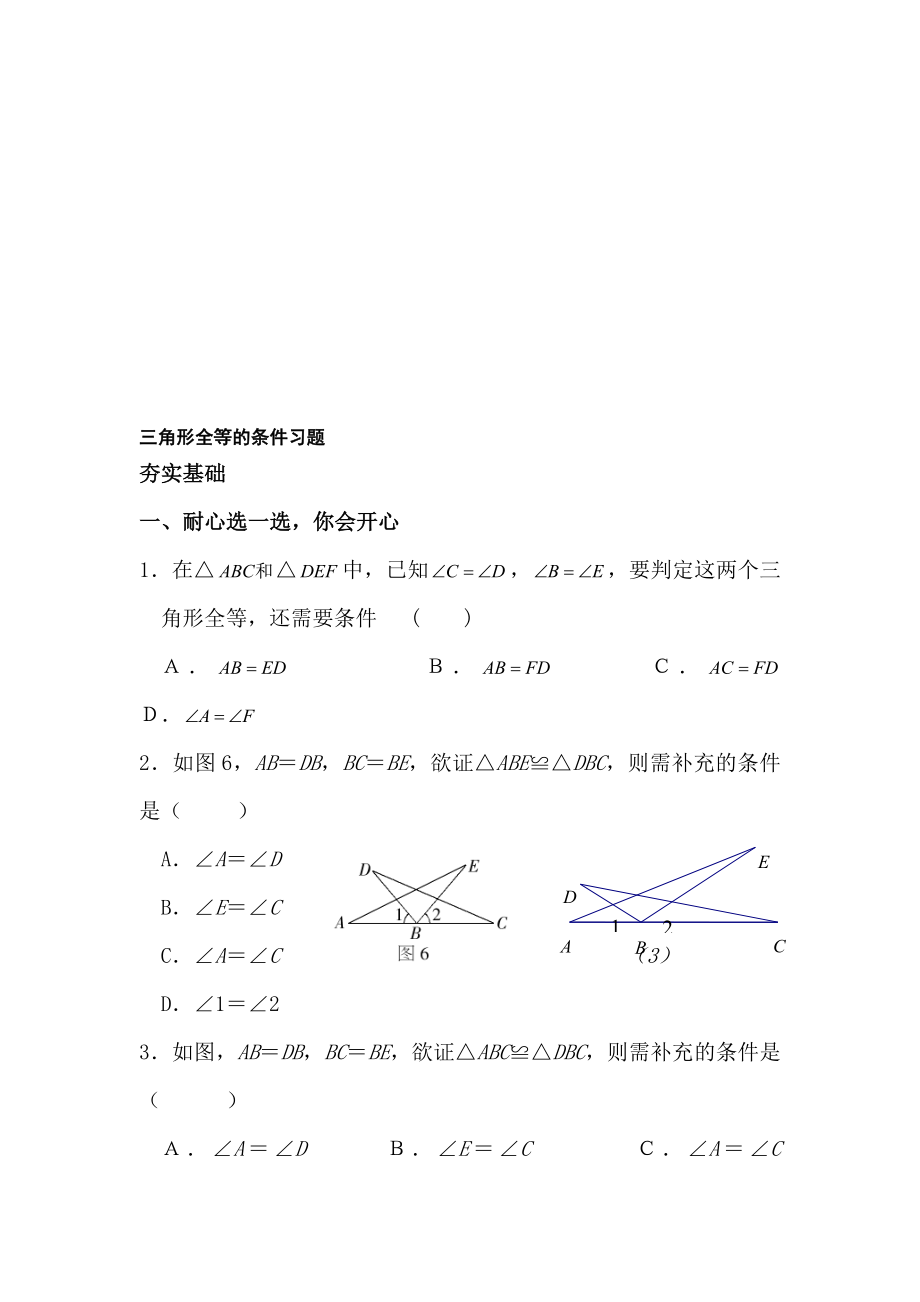 三角形全等的条件习题[精选文档].doc_第1页