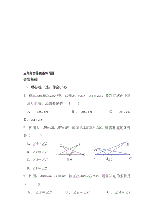 三角形全等的条件习题[精选文档].doc