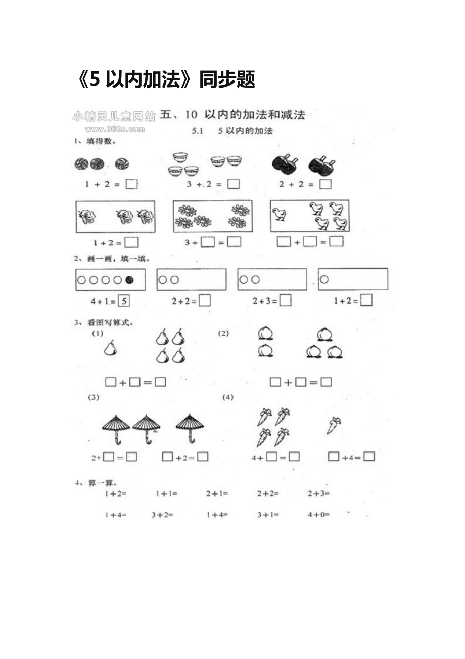 5以内加法同步题[精选文档].doc_第1页