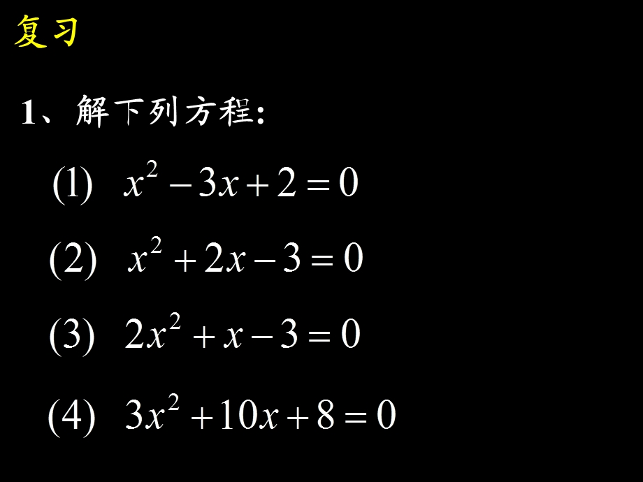 一元二次方程9根与系数的关系1从实例归纳_没有用求根公式推导_作为习题课更佳.ppt_第2页