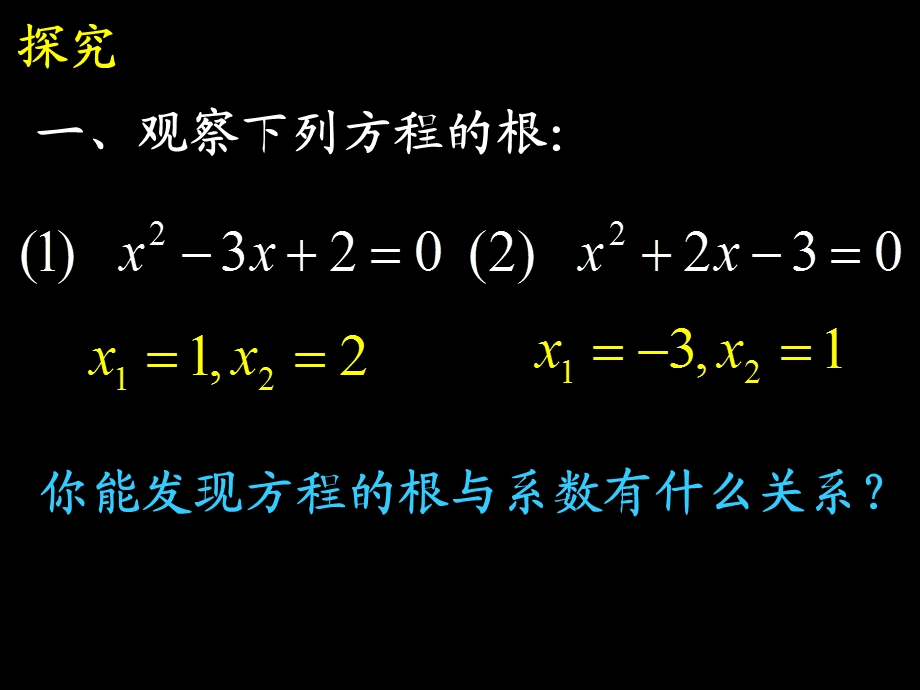 一元二次方程9根与系数的关系1从实例归纳_没有用求根公式推导_作为习题课更佳.ppt_第3页