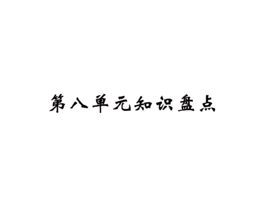 【语文推荐】四年级上册语文习题课件－第八单元知识盘点｜人教新课标 (共12张PPT)教学文档.ppt_第1页