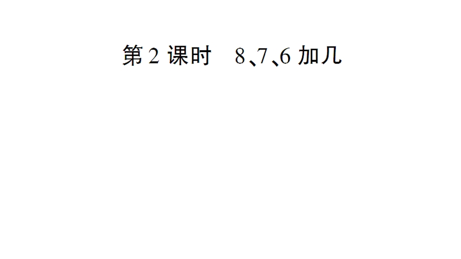 一年级上册数学课件－第8单元第2课时 8、7、6加几｜人教新课标 (共15张PPT)教学文档.ppt_第1页