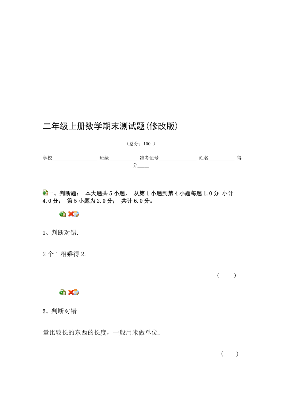 二年级上册数学期末测试题[精选文档].doc_第1页