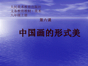 15.6中国画的形式美[精选文档].ppt