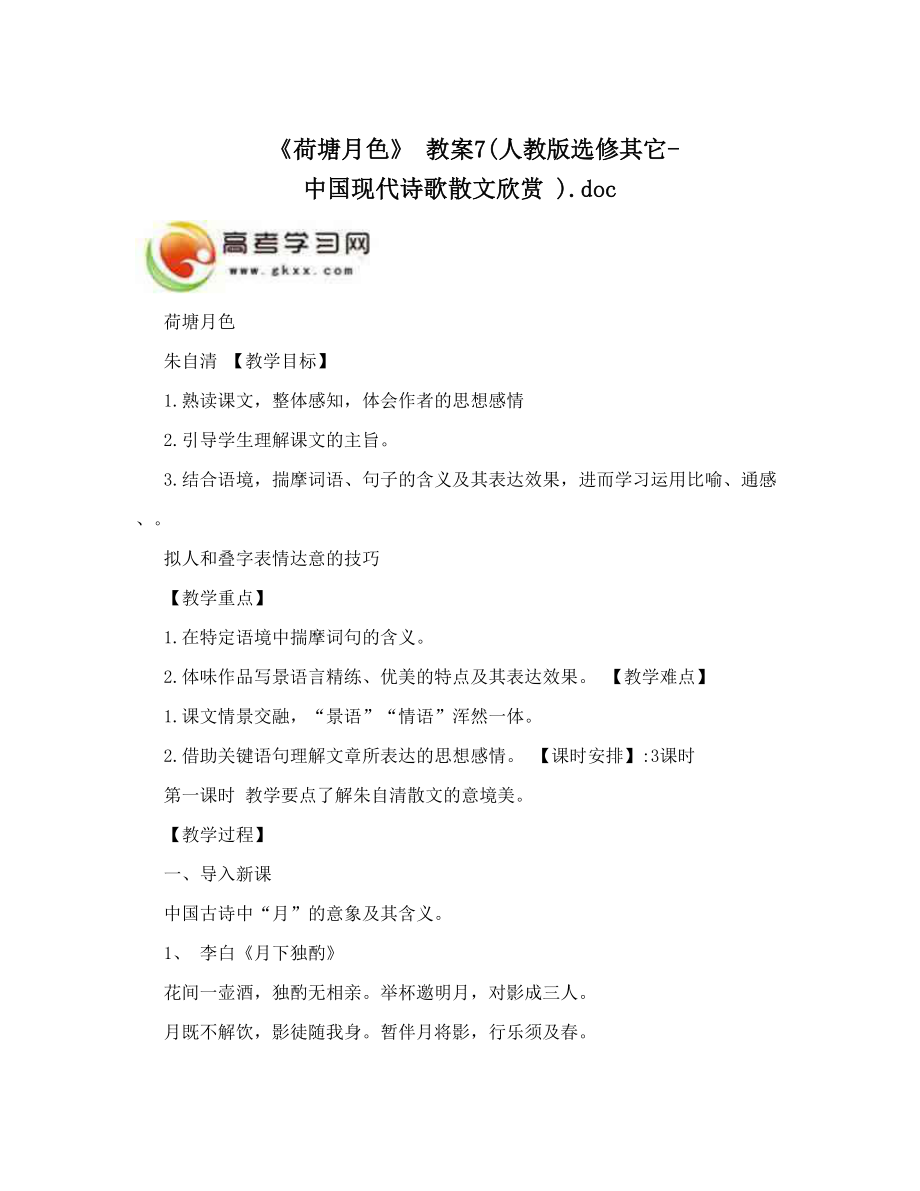 最新荷塘月色教案7人教版选修其它中国现代诗歌散文欣赏46;doc名师优秀教案.doc_第1页