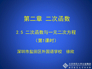 2.5二次函数与一元二次方程第1课时演示文稿 [精选文档].ppt