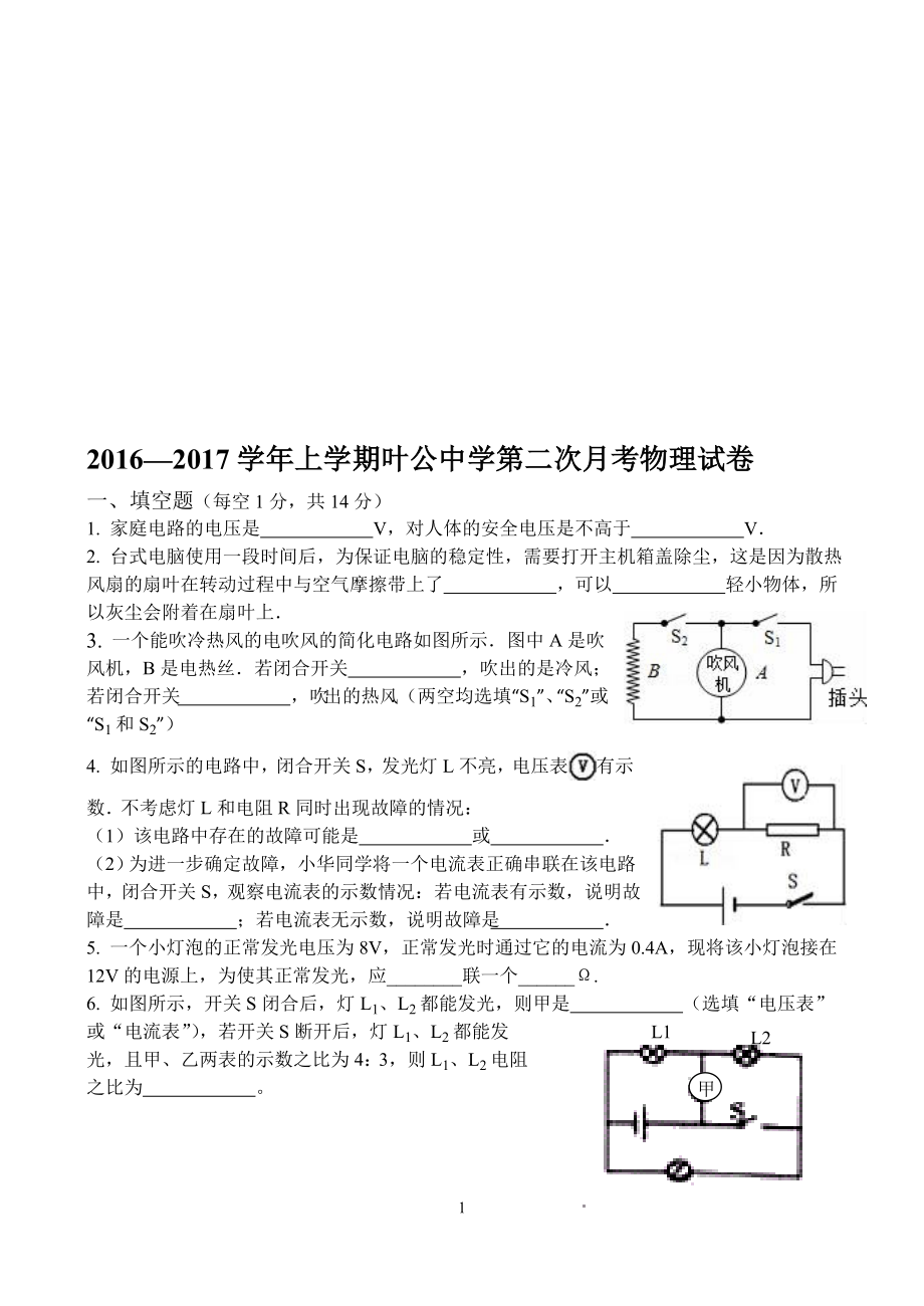 叶公中学九年级上第二次周考物理试卷[精选文档].doc_第1页