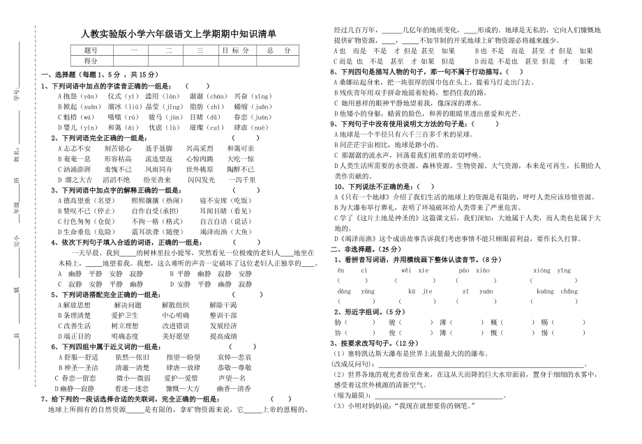 最新人教实验版小学六年级语文上学期期中知识清单汇编.doc_第1页