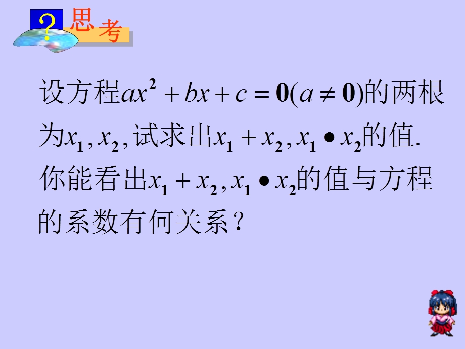 22.2.5一元二次方程根与系数关系[精选文档].ppt_第3页