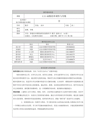 最新函数的单调性与导数教学设计终稿汇编.doc