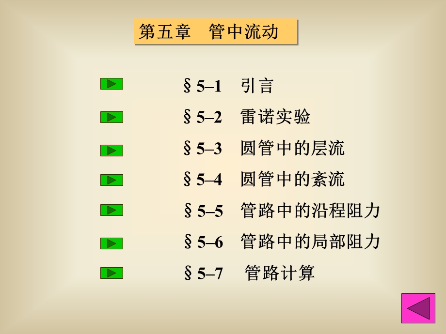 第五部分管中流动教学课件名师编辑PPT课件.ppt_第2页