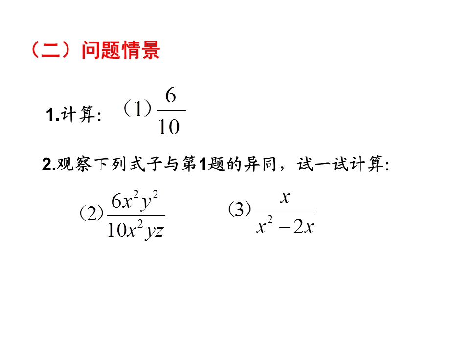 16.1.2分式的基本性质约分[精选文档].ppt_第3页