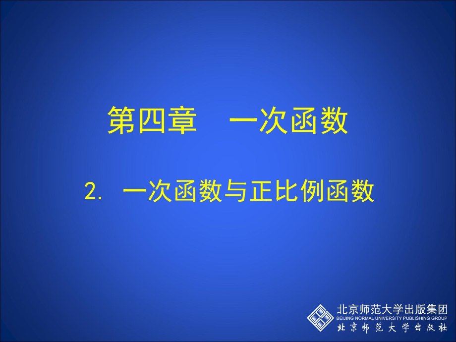 2一次函数与正比例函数演示文稿[精选文档].ppt_第1页