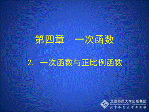 2一次函数与正比例函数演示文稿[精选文档].ppt