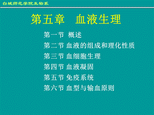 医学课件第五章血液生理.ppt