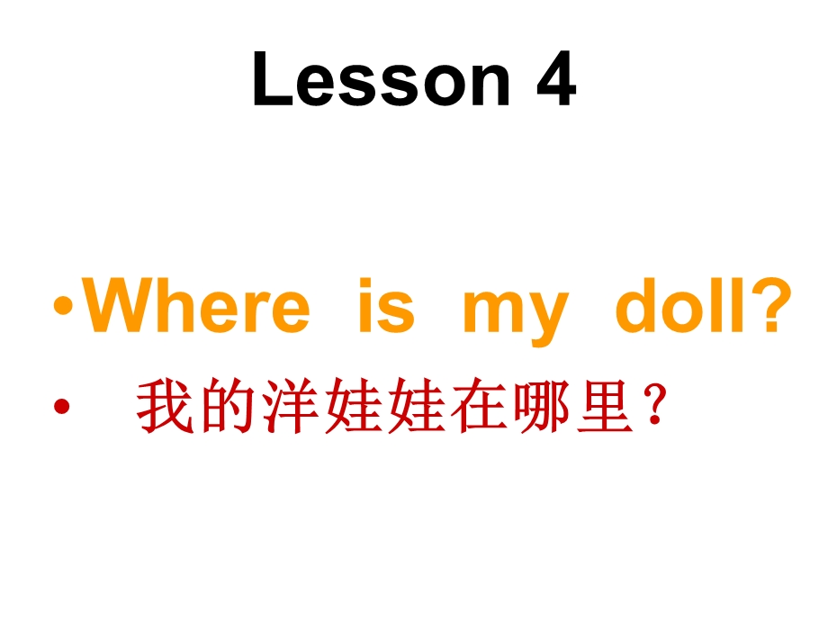 三年级下册英语课件－Lesson 4Where is my doll｜科普版三起 (共23张PPT).ppt_第1页