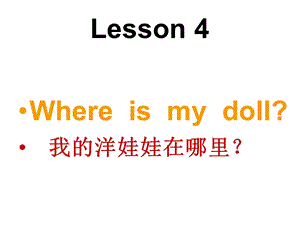 三年级下册英语课件－Lesson 4Where is my doll｜科普版三起 (共23张PPT).ppt