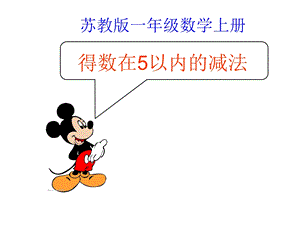 一年级上册数学课件－8.25以内的减法 ｜苏教版(共12张PPT)教学文档.ppt