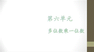 【优选】三年级上册数学课件－第六单元 第一课时 口算乘法∣人教新课标 (共26张PPT)教学文档.ppt