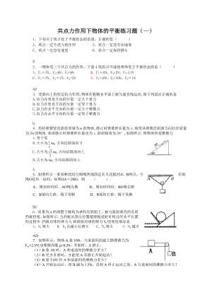 最新共点力作用下物体的平衡练习题汇编.doc