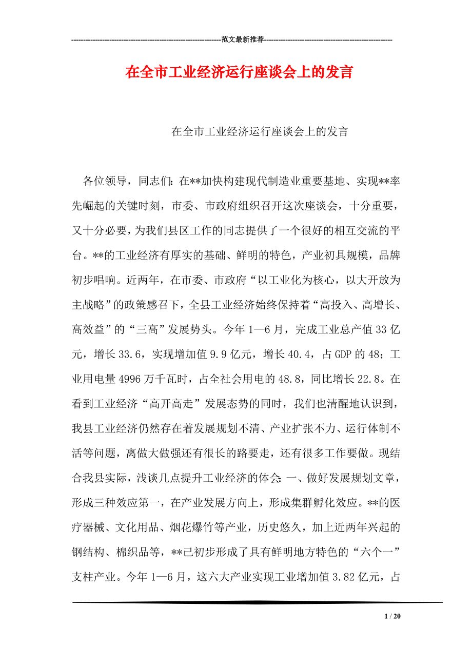 在全市工业经济运行座谈会上的发言.doc_第1页