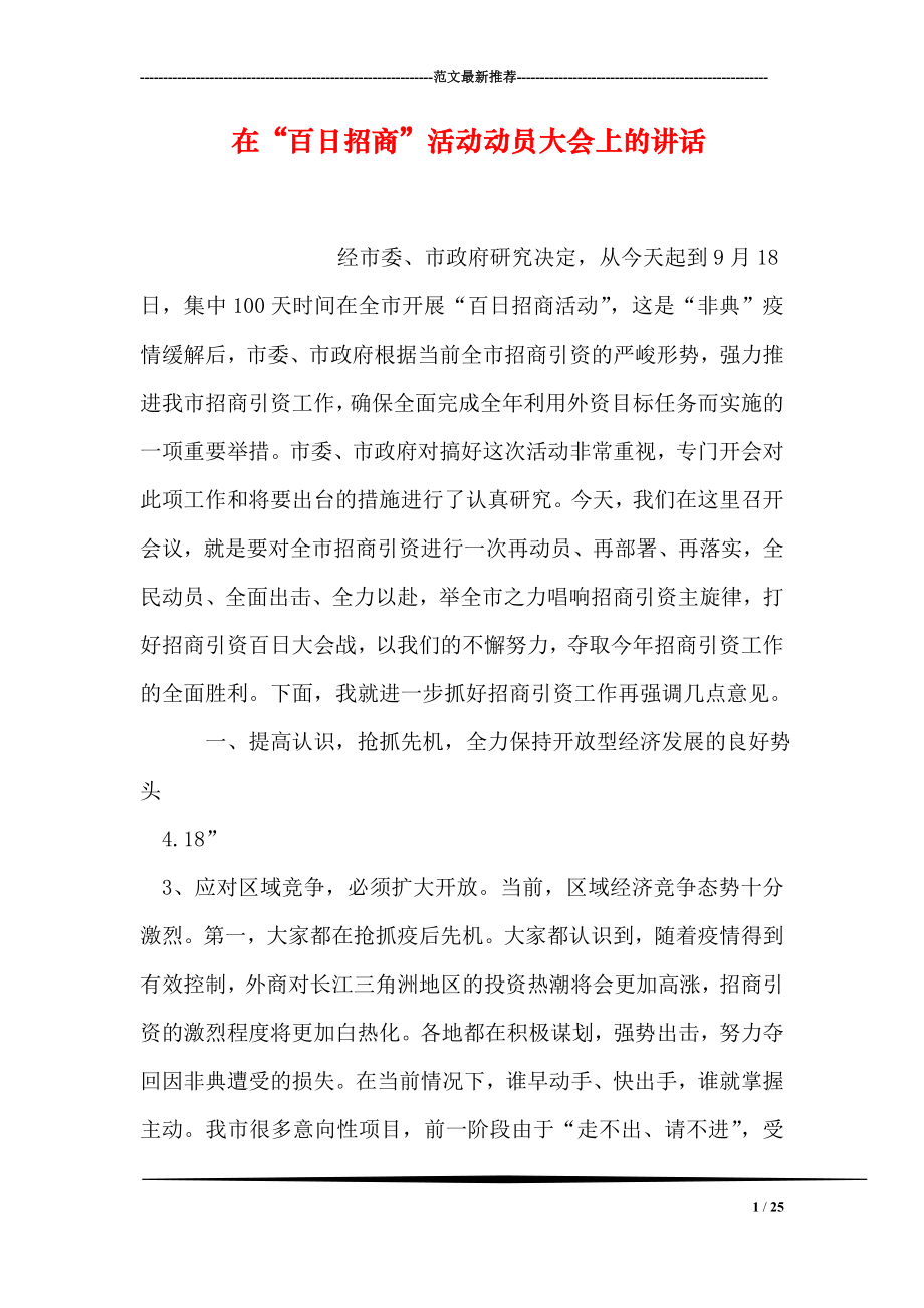 在“百日招商”活动动员大会上的讲话.doc_第1页