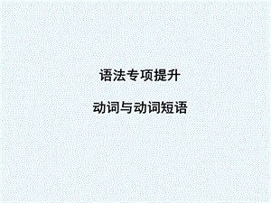 【河南专版】《金版新学案》2011高三英语一轮课件语法2 新人教版必修4.ppt