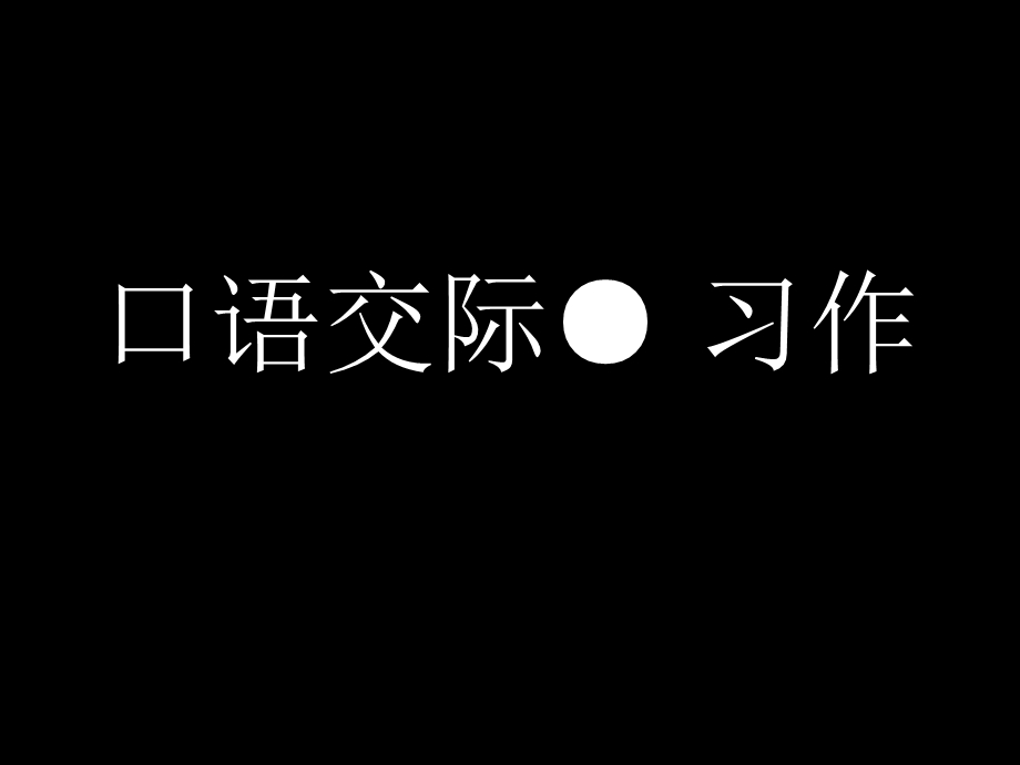 2.三年级上册语文园地一课余活动[精选文档].ppt_第1页