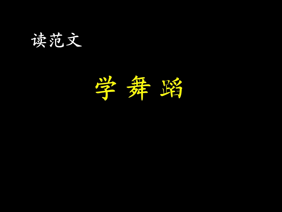 2.三年级上册语文园地一课余活动[精选文档].ppt_第3页