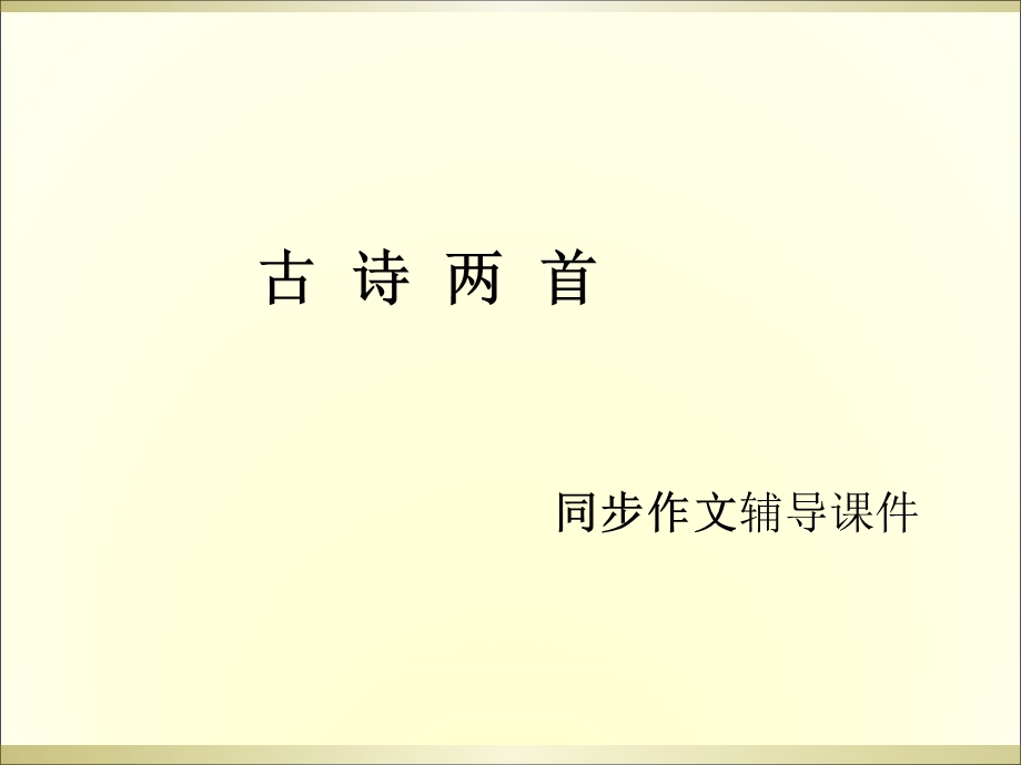 三年级下册语文作文辅导课件36.古诗两首 l西师大版 (共22张PPT).ppt_第1页