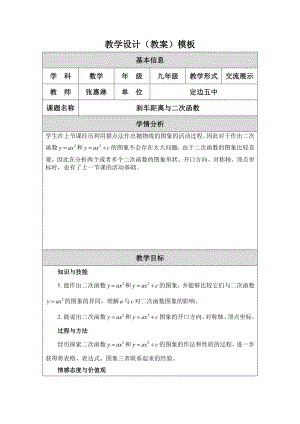 最新刹车距离与二次函数教学设计汇编.doc