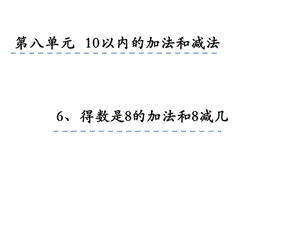 一年级上册数学课件8.6 得数是8的加法和8减几 苏教版(共19张PPT)教学文档.ppt