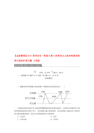 高考历史一轮复习 第5讲 资本主义政治制度在欧洲大陆的扩展习题 人民版..doc