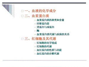 12血液的生物化学LQZ文档资料精选文档.ppt