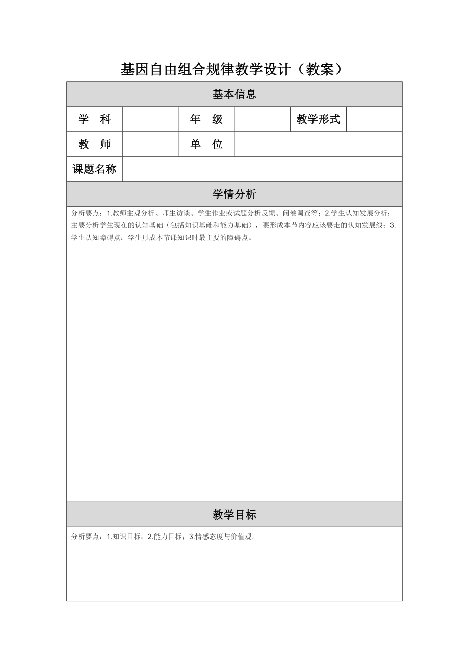 最新基因自由组合规律教学设计教案修改汇编.doc_第1页