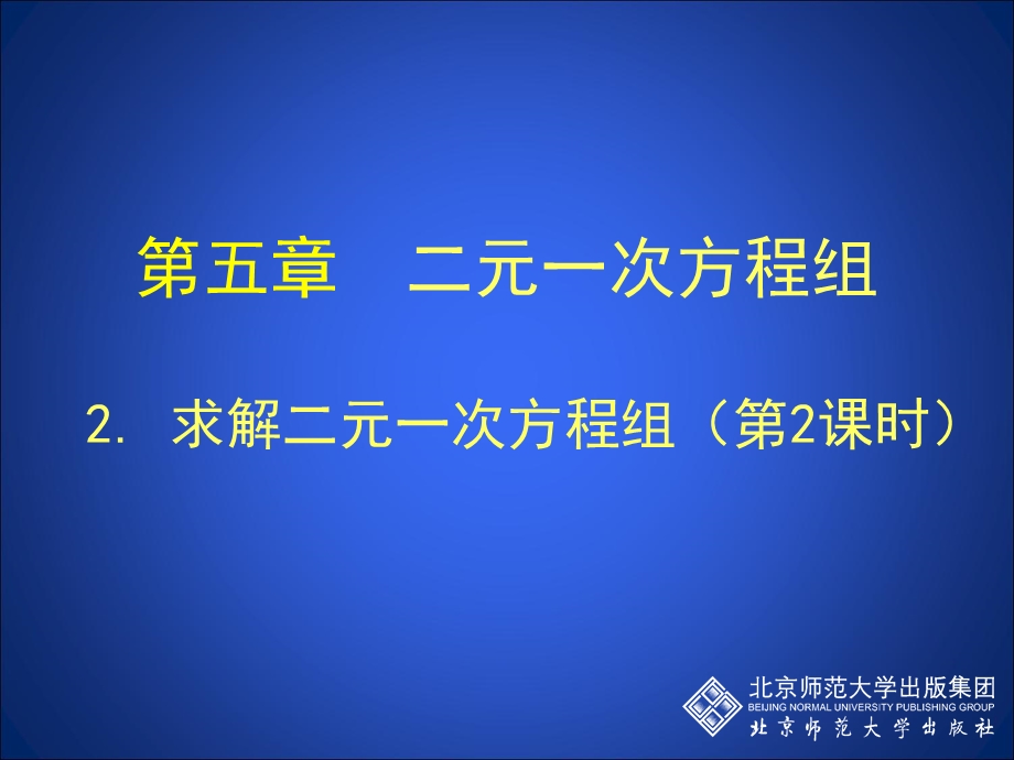 2.2求解二元一次方程组第2课时演示文稿[精选文档].ppt_第1页