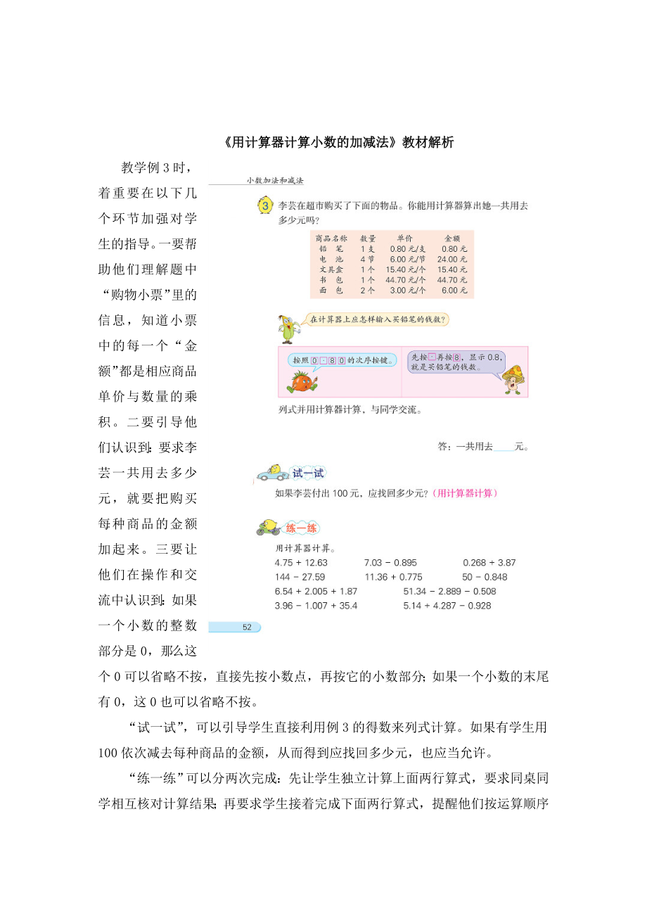 最新用计算器计算小数的加减法教材解析汇编.doc_第1页