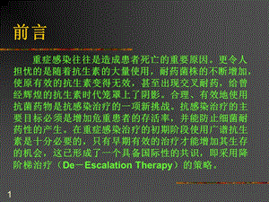 2抗生素降阶梯疗法学习班PPT文档.ppt