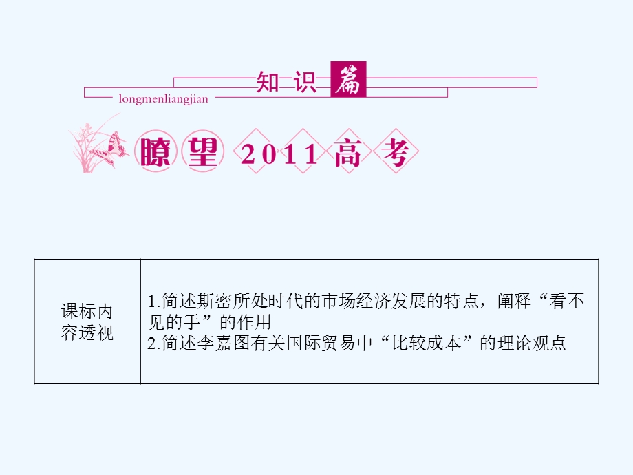 【龙门亮剑】2011高三政治一轮复习 专题1 古典经济学巨匠的理论遗产课件 新人教版选修2.ppt_第2页