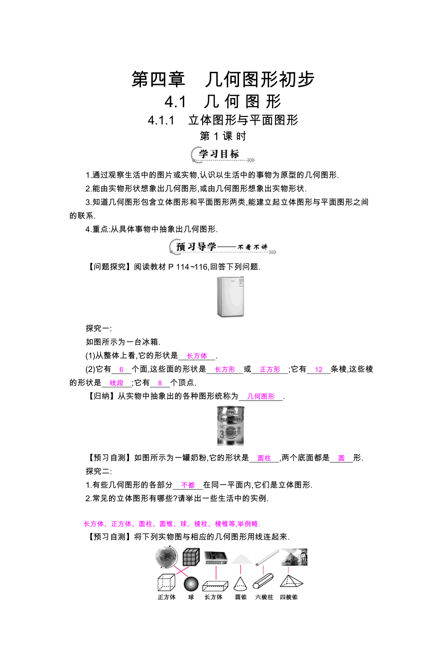 最新立体图形与平面图形导学案汇编.doc_第1页