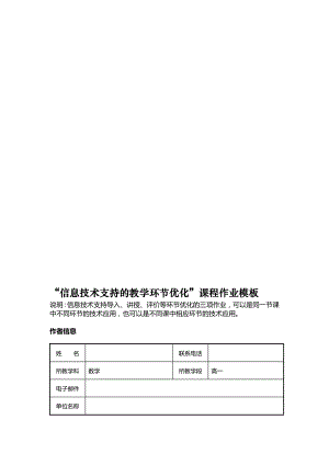 信息技术支持的教学环节优化课程作业模板名师制作精品教学资料.doc