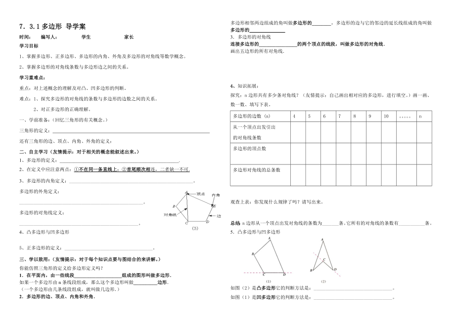 最新7.3.1多边形导学案汇编.doc_第1页