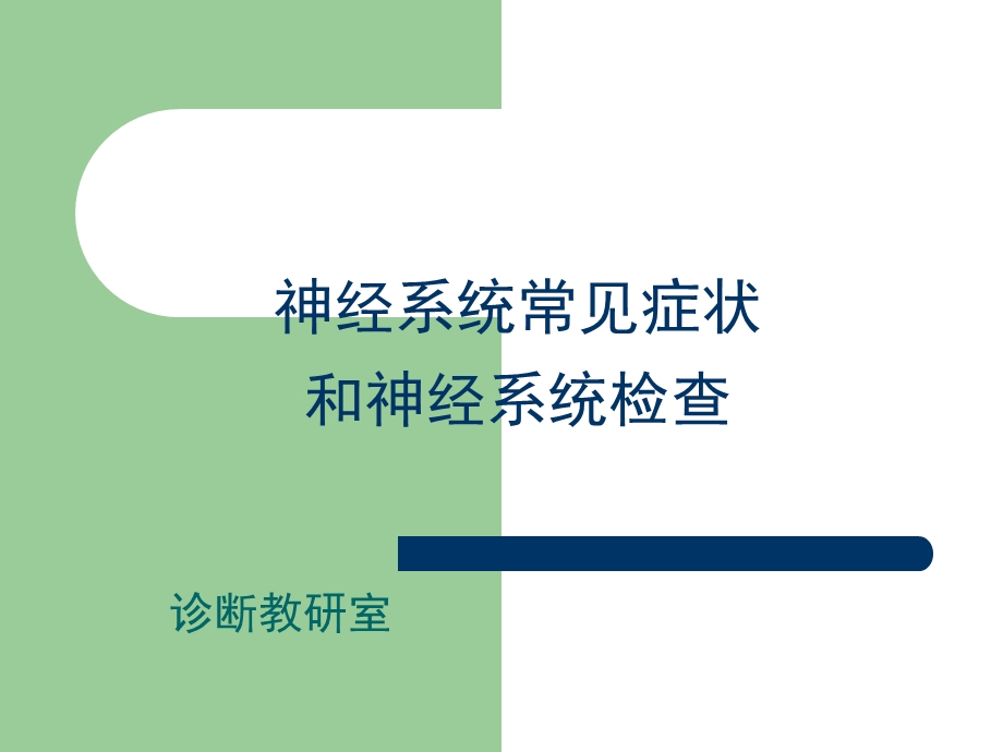 医学课件神经系统常见症状.ppt_第1页