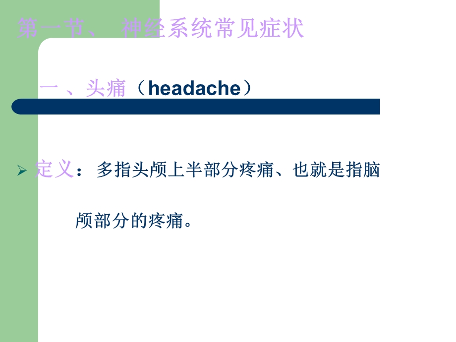 医学课件神经系统常见症状.ppt_第2页